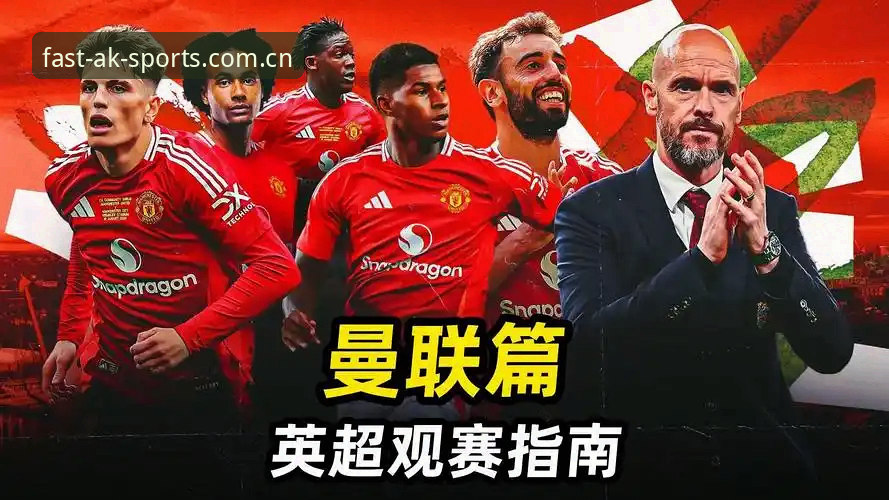 ak体育移动端适配下载不了怎么办 新时代球迷必备知识:曼联赛季收官战实用观赛指南