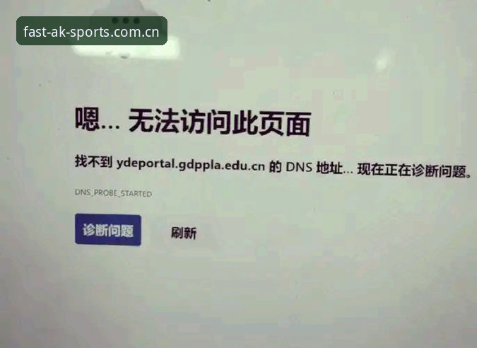 ak体育app打不开 AK体育平台访问异常最新动态:用户反馈“ak体育app打不开”问题深度解析与解决方案