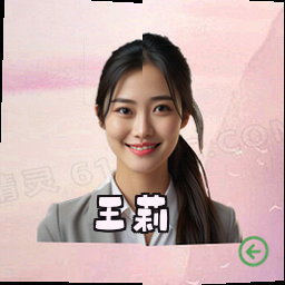 王莉